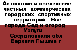 Автополив и озеленение частных, коммерческих, городских, спортивных территорий - Все города Сад и огород » Услуги   . Свердловская обл.,Верхняя Пышма г.